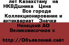 1) XV лет Казахстану - на НКВДшника › Цена ­ 60 000 - Все города Коллекционирование и антиквариат » Значки   . Ненецкий АО,Великовисочное с.